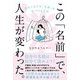 この「名前」で、人生が変わった。（自由国民社） [電子書籍]