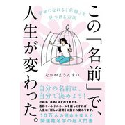 この「名前」で、人生が変わった。（自由国民社） [電子書籍]