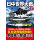 日中世界大戦【1】（コスミック出版） [電子書籍]