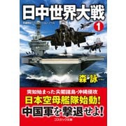 日中世界大戦【1】（コスミック出版） [電子書籍]