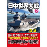 日中世界大戦【2】（コスミック出版） [電子書籍]