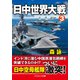 日中世界大戦【3】（コスミック出版） [電子書籍]