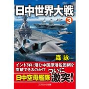 日中世界大戦【3】（コスミック出版） [電子書籍]