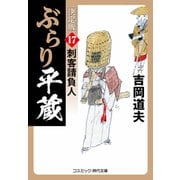 ぶらり平蔵 決定版【17】刺客請負人（コスミック出版） [電子書籍]