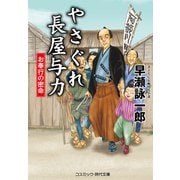 やさぐれ長屋与力 お奉行の密命（コスミック出版） [電子書籍]