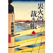 裏火盗裁き帳【三】（コスミック出版） [電子書籍]