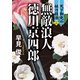 無敵浪人 徳川京四郎【二】天下御免の妖刀殺法（コスミック出版） [電子書籍]