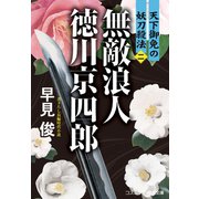 無敵浪人 徳川京四郎【二】天下御免の妖刀殺法（コスミック出版） [電子書籍]