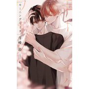 モーニングワーク 【イラスト収録】（幻冬舎コミックス） [電子書籍]