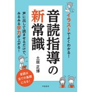 イラストでよくわかる！ 音読指導の新常識（学陽書房） [電子書籍]