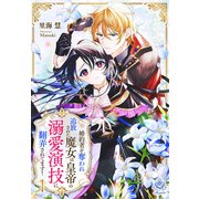 婚約者を奪われ追放された魔女は皇帝の溺愛演技に翻弄されてます！ 1（パルプライド） [電子書籍]