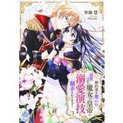 婚約者を奪われ追放された魔女は皇帝の溺愛演技に翻弄されてます！ 2（パルプライド） [電子書籍]