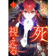 あなたの死が視える 1（piccomics） [電子書籍]