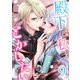 殿下は私をとかしたい9（Evolution） [電子書籍]