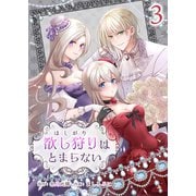 欲し狩りはとまらない3（Evolution） [電子書籍]