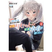 【電子版限定特典付き】幼馴染に陰で都合の良い男呼ばわりされた俺は、好意をリセットして普通に青春を送りたい1（ホビージャパン） [電子書籍]