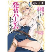 【電子版限定特典付き】毒の王2 最強の力に覚醒した俺は美姫たちを従え、発情ハーレムの主となる（ホビージャパン） [電子書籍]