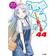 六畳間の侵略者！？44（ホビージャパン） [電子書籍]