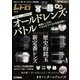 オールドレンズ・バトル 歴史的銘玉 vs 新定番レンズ カメラホリックレトロ Vol.3（ホビージャパン） [電子書籍]