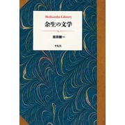 余生の文学（平凡社） [電子書籍]