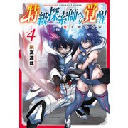 特級探索師への覚醒 4巻（マッグガーデン） [電子書籍]