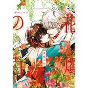 花燭の白（7）【電子限定描き下ろしマンガ付き】（一迅社） [電子書籍]