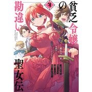貧乏令嬢の勘違い聖女伝 ～お金のために努力してたら、王族ハーレムが出来ていました！？～（4）【電子限定描き下ろしマンガ付き】（一迅社） [電子書籍]