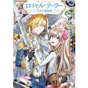 ロイヤルテーラー ―王宮の裁縫師―（3）【電子限定描き下ろしイラスト＆マンガ付き】（一迅社） [電子書籍]