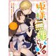 姫様、無理です！～今をときめく宰相補佐様と関係をもつなんて～（4）【電子限定描き下ろしカラーイラスト付き】（一迅社） [電子書籍]