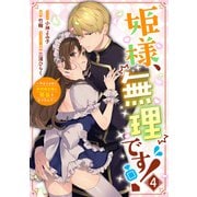 姫様、無理です！～今をときめく宰相補佐様と関係をもつなんて～（4）【電子限定描き下ろしカラーイラスト付き】（一迅社） [電子書籍]