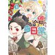 悪役のご令息のどうにかしたい日常（3）【電子限定描き下ろしマンガ付き】（一迅社） [電子書籍]