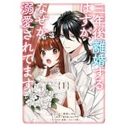 三年後離婚するはずが、なぜか溺愛されてます（1）【電子限定描き下ろしカラーイラスト付き】（一迅社） [電子書籍]