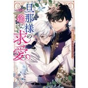 旦那様の一途な求愛 異世界BLアンソロジーコミック（一迅社） [電子書籍]