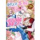 身代わり花嫁は、旦那様から溺愛されるようです アンソロジーコミック（一迅社） [電子書籍]