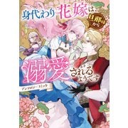 身代わり花嫁は、旦那様から溺愛されるようです アンソロジーコミック（一迅社） [電子書籍]