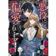 悪役（人外）に偏愛されてます！ アンソロジーコミック（一迅社） [電子書籍]