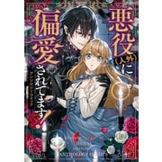 悪役（人外）に偏愛されてます！ アンソロジーコミック（一迅社） [電子書籍]