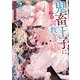 鬼畜王子に無理やり調教されておかしくなりそうです・・・！ アンソロジーコミック（2）（一迅社） [電子書籍]