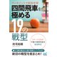 ワンポイントで即効学習 四間飛車を極める19の戦型（マイナビ出版） [電子書籍]