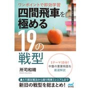 ワンポイントで即効学習 四間飛車を極める19の戦型（マイナビ出版） [電子書籍]