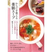 【マイナビ文庫】からだを整える薬膳スープ（マイナビ出版） [電子書籍]