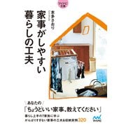 【マイナビ文庫】家事がしやすい 暮らしの工夫（マイナビ出版） [電子書籍]