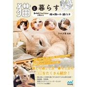 猫と暮らす 動物系YouTuberが教える猫の飼い方・過ごし方（マイナビ出版） [電子書籍]