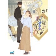 がらく屋の呪われた質草（マイナビ出版） [電子書籍]