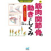 運動・からだ図解  新版 筋肉・関節・骨の動きとしくみ（マイナビ出版） [電子書籍]