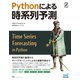 Pythonによる時系列予測（マイナビ出版） [電子書籍]
