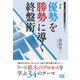 将棋・優勢を勝勢に導く終盤術（マイナビ出版） [電子書籍]
