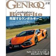 GENROQ 2023年12月号（三栄） [電子書籍]