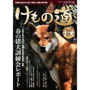 けもの道 2023秋号 Hunter's autumN（三才ブックス） [電子書籍]