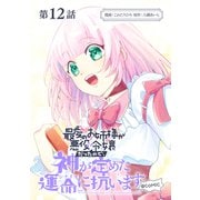 【単話版】最愛のお姉様が悪役令嬢だったので、神が定めた運命（シナリオ）に抗います@COMIC 第12話（TOブックス） [電子書籍]
